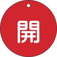 日本緑十字社 緑十字 バルブ開閉札 開(赤) 特1545A 80mmΦ 両面表示 PET
