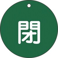 日本緑十字社 緑十字 バルブ開閉札 閉(緑) 特1546B 80mmΦ 両面表示 PET