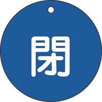日本緑十字社 緑十字 バルブ開閉札 閉(青) 特1546C 80mmΦ 両面表示 PET