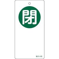 日本緑十字社 緑十字 バルブ開閉札 閉(緑) 特1560 120×60mm 両面表示 エンビ