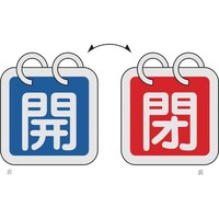 日本緑十字社 緑十字 バルブ開閉札(2枚1組) 開(青)⇔閉(赤) 特15140A 40×40mm 両面表示 アルミ製