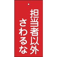 日本緑十字社 緑十字 バルブ表示札 担当者以外さわるな(赤) 特1539 100×50mm 両面表示 エンビ