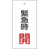 日本緑十字社 緑十字 バルブ表示札 緊急時開(赤) 特1566 100×50mm 両面表示 エンビ