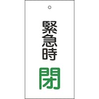 日本緑十字社 緑十字 バルブ表示札 緊急時閉(緑) 特1567 100×50mm 両面表示 エンビ