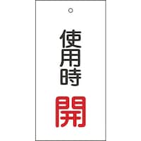 日本緑十字社 緑十字 バルブ表示札 使用時開(赤) 特1570 100×50mm 両面表示 エンビ