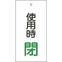 日本緑十字社 緑十字 バルブ表示札 使用時閉(緑) 特1571 100×50mm 両面表示 エンビ