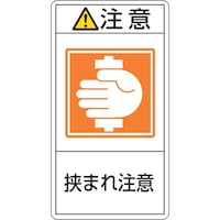 日本緑十字社 緑十字 PL警告ステッカー 注意・挟まれ注意 PL237(大) 100×55mm 10枚組