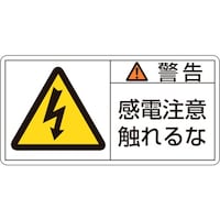 日本緑十字社 緑十字 PL警告ステッカー 警告・感電注意触れるな PL110(大) 50×100mm 10枚組