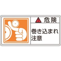 日本緑十字社 緑十字 PL警告ステッカー 危険・巻き込まれ注意 PL121(大) 50×100mm 10枚組