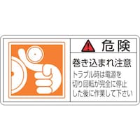 日本緑十字社 緑十字 PL警告ステッカー 危険・巻き込まれ注意トラブル PL122(大) 50×100 10枚組