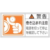 日本緑十字社 緑十字 PL警告ステッカー 警告・巻き込まれ注意電源を PL124(大) 50×100 10枚組