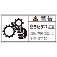 日本緑十字社 緑十字 PL警告ステッカー 警告・巻き込まれ注意・歯車部 PL131(大) 50×100 10枚組