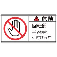 日本緑十字社 緑十字 PL警告ステッカー 危険・回転部手や物を PL132(大) 50×100mm 10枚組