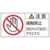 日本緑十字社 緑十字 PL警告ステッカー 注意・接触禁止運転中は PL136(大) 50×100mm 10枚組