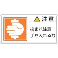 日本緑十字社 緑十字 PL警告ステッカー 注意・挟まれ注意手を PL138(大) 50×100mm 10枚組