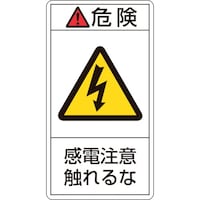 日本緑十字社 緑十字 PL警告ステッカー 危険・感電注意触れるな PL206(大) 100×55mm 10枚組