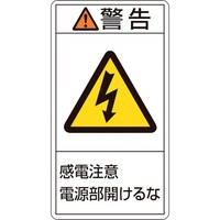 日本緑十字社 緑十字 PL警告ステッカー 警告・感電注意電源部開けるな PL212(大) 100×55mm 10枚組