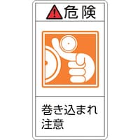 日本緑十字社 緑十字 PL警告ステッカー 危険・巻き込まれ注意 PL221(大) 100×55mm 10枚組