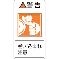 日本緑十字社 緑十字 PL警告ステッカー 警告・巻き込まれ注意 PL223(大) 100×55mm 10枚組