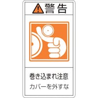 日本緑十字社 緑十字 PL警告ステッカー 警告・巻き込まれ注意カバーを PL225(大) 100×55 10枚組