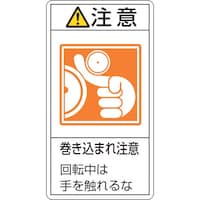 日本緑十字社 緑十字 PL警告ステッカー 注意・巻き込まれ注意回転中は PL228(大) 100×55 10枚組