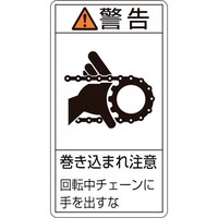 日本緑十字社 緑十字 PL警告ステッカー 警告・巻き込まれ注意チェーン PL229(大) 100×55 10枚組