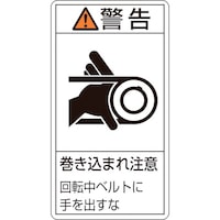 日本緑十字社 緑十字 PL警告ステッカー 警告・巻き込まれ注意・ベルト PL230(大) 100×55 10枚組