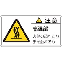 日本緑十字社 緑十字 PL警告ステッカー 注意・高温部火傷の恐れあり PL103(小) 35×70mm 10枚組