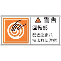 日本緑十字社 緑十字 PL警告ステッカー 警告・回転部巻き込まれ PL117(小) 35×70mm 10枚組