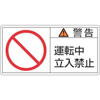 日本緑十字社 緑十字 PL警告ステッカー 警告・運転中立入禁止 PL119(小) 35×70mm 10枚組
