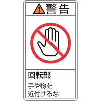 日本緑十字社 緑十字 PL警告ステッカー 警告・回転部手や物を近付けるな PL233(小) 70×38mm 10枚組