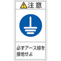 日本緑十字社 緑十字 PL警告ステッカー 注意・必ずアース線を接地せよ PL239(小) 70×38mm 10枚組