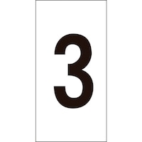 日本緑十字社 緑十字 数字ステッカー 3 数字3(小) 30×15mm 10枚組 オレフィン