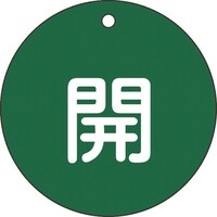 日本緑十字社 緑十字 バルブ開閉札 開(緑) 特1545B 80mmΦ 両面表示 PET
