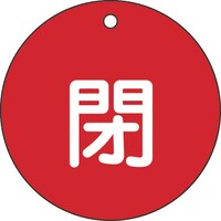 日本緑十字社 緑十字 バルブ開閉札 閉(赤) 特1546A 80mmΦ 両面表示 PET