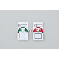 日本緑十字社 緑十字 回転式バルブ開閉札 開(緑)⇔閉(赤) 特1542 100×60mm エンビ