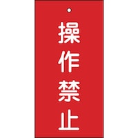 日本緑十字社 緑十字 バルブ表示札 操作禁止(赤) 特1535 100×50mm 両面表示 エンビ