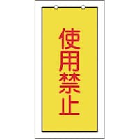 日本緑十字社 緑十字 バルブ表示札 使用禁止(黄) 特1574 100×50mm 両面表示 エンビ