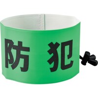 日本緑十字社 緑十字 防犯パトロール用腕章(反射) 簡易着脱タイプ フリーサイズ SW43G 幅90×内径400