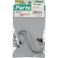 ヒカリ 光 メッシュパネル用パーツ ステンレス Sカン大 2P