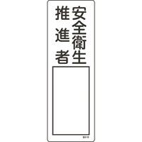 緑十字 責任者氏名標識 安全衛生推進者 名516
