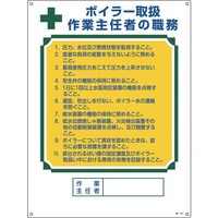 日本緑十字社 緑十字 作業主任者職務標識 ボイラー取扱作業主任者 職507 600×450mm エンビ
