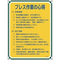 日本緑十字社 緑十字 安全・心得標識 プレス作業の心得 管理108 600×450mm エンビ