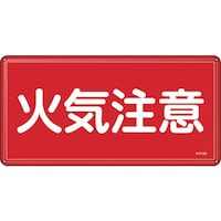 日本緑十字社 緑十字 消防・危険物標識 火気注意 300×600mm スチール