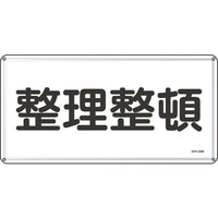 日本緑十字社 緑十字 消防・危険物標識 整理整頓 300×600mm スチール