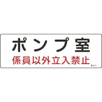 日本緑十字社 緑十字 消防・設備関係標識 ポンプ室・係員以外立入禁止 100×300 エンビ
