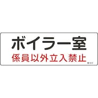 日本緑十字社 緑十字 消防・設備関係標識 ボイラー室・係員以外立入禁止 100×300 塩ビ