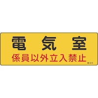 日本緑十字社 緑十字 消防・設備関係標識 電気室・係員以外立入禁止 100×300 エンビ