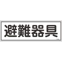 日本緑十字社 緑十字 消防標識 避難器具 FR402 120×360mm エンビ