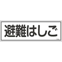 日本緑十字社 緑十字 消防標識 避難はしご FR403 120×360mm エンビ